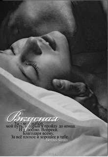 Вкусная - De Ojos Verdes