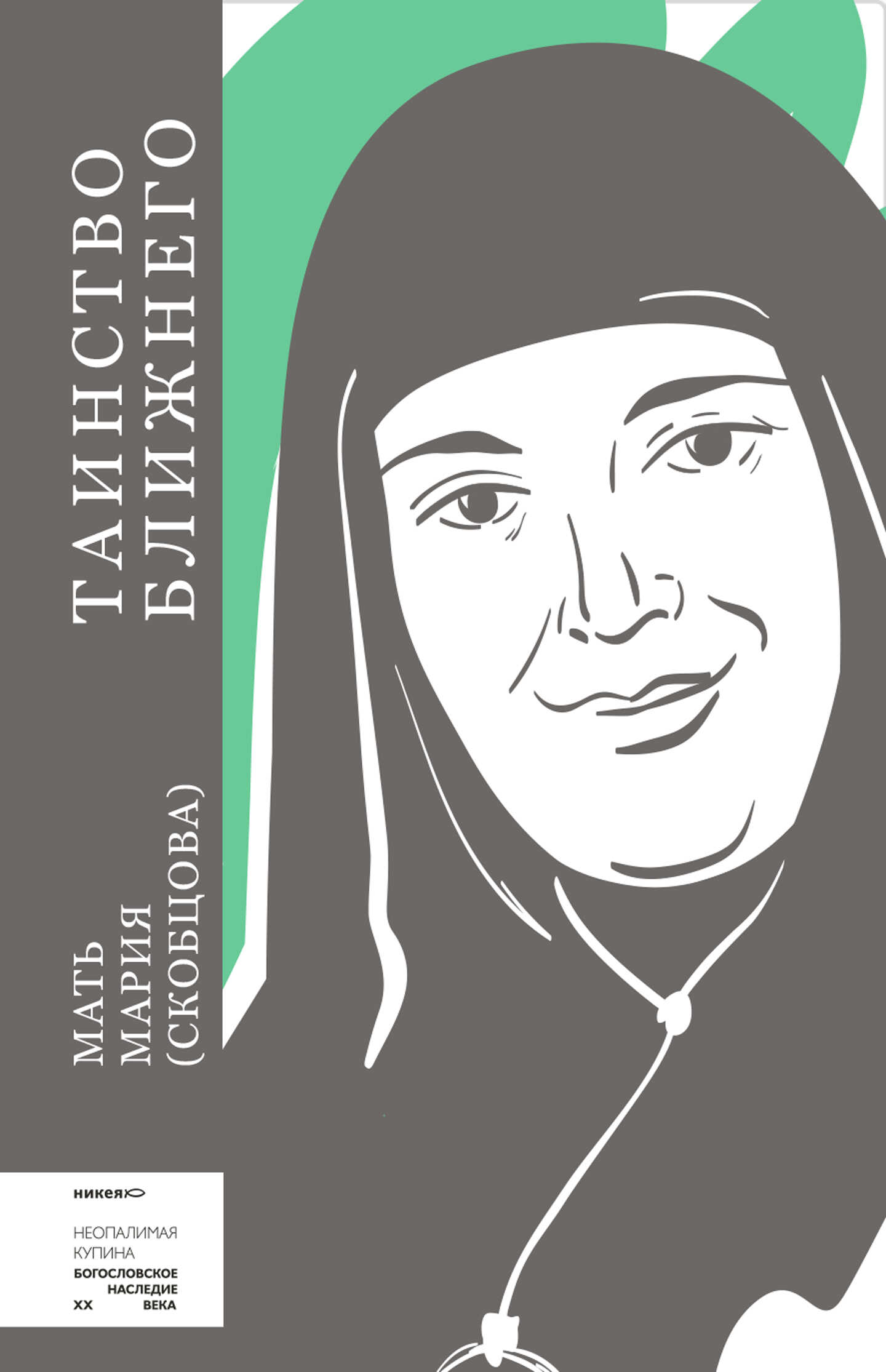 Таинство ближнего - Мать Мария (Кузьмина-Караваева)