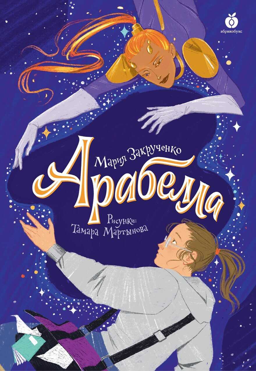 Арабелла - Мария Закрученко