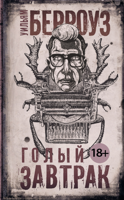 Берроуз Уильям – Голый завтрак