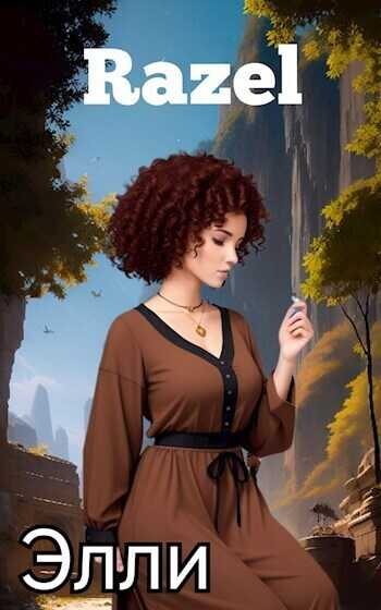 Элли - Razel