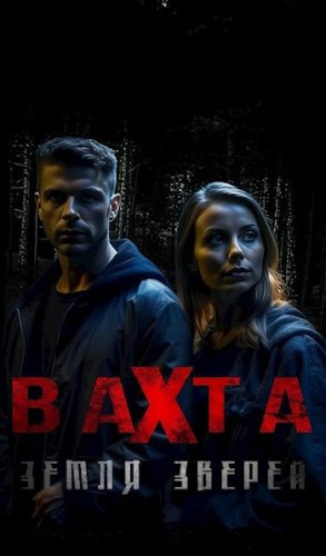 Борзов Сергей – Вахта. Земля зверей