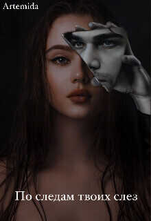 По следам твоих слез - Ильин