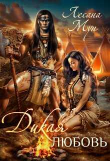 Дикая любовь - Лесана Мун