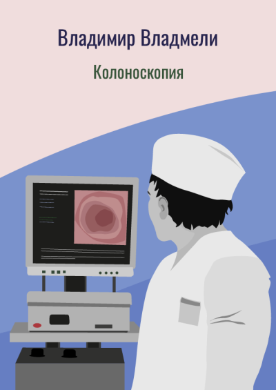 Владмели Владимир – Колоноскопия