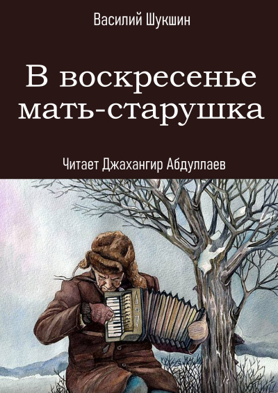 Шукшин Василий – В воскресенье мать-старушка