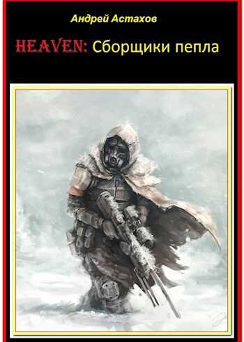 HEAVEN: сборщики пепла - Андрей Львович Астахов