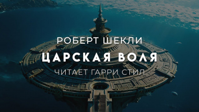 Шекли Роберт – Царская воля