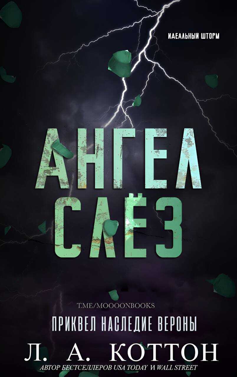 Ангел слёз - Л. А. Коттон