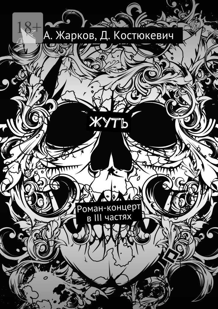 Жуть - Алексей Жарков