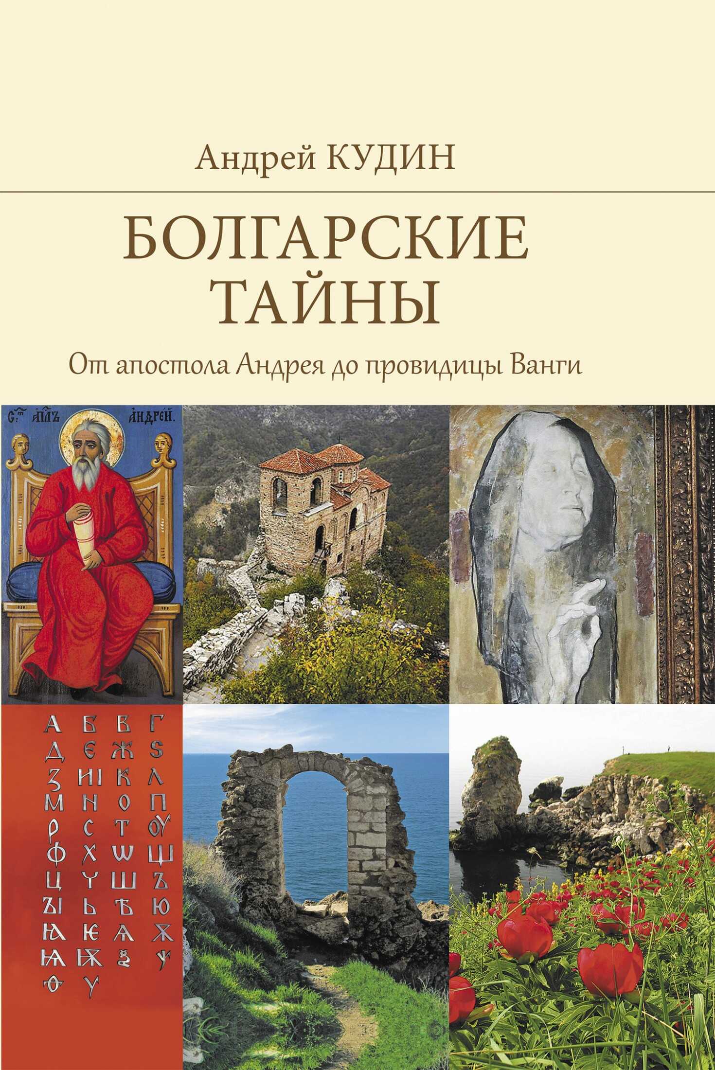 Болгарские тайны. От апостола Андрея до провидицы Ванги - Андрей Павлович Кудин