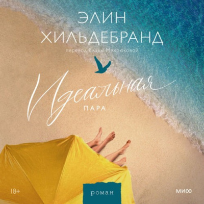 Хильдебранд Элин – Идеальная пара