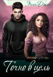 Точно в цель - Энни Джой