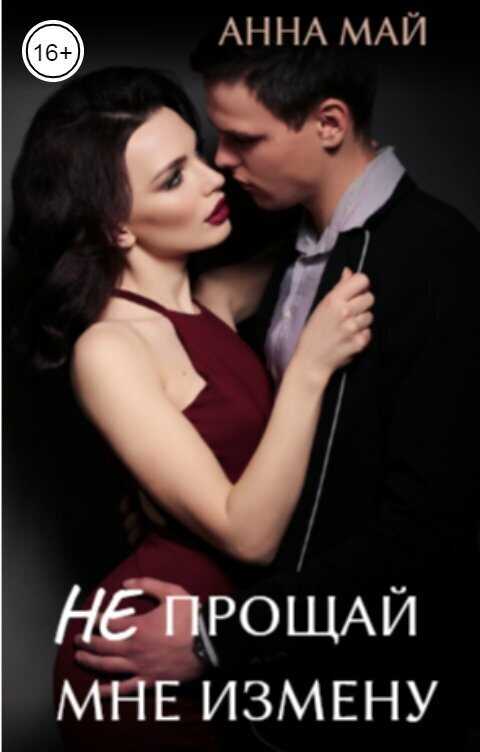 Не прощай мне измену - Анна Май