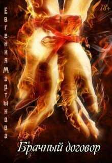 Брачный договор - Евгения Мартынова