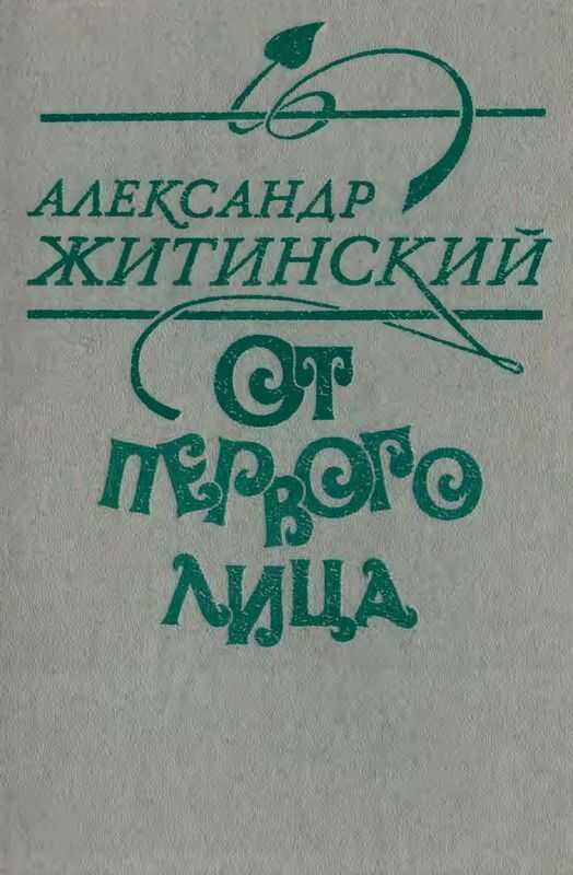 От первого лица - Александр Николаевич Житинский