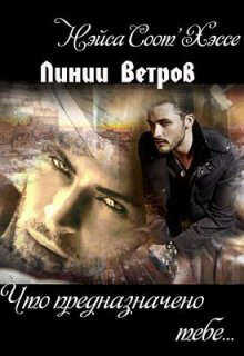 Что предназначено тебе… Книга вторая - Нэйса Соот'Хэссе