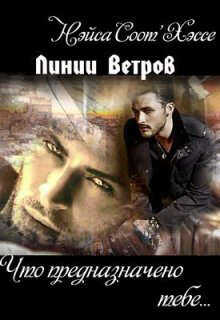 Что предназначено тебе… Книга первая - Нэйса Соот'Хэссе