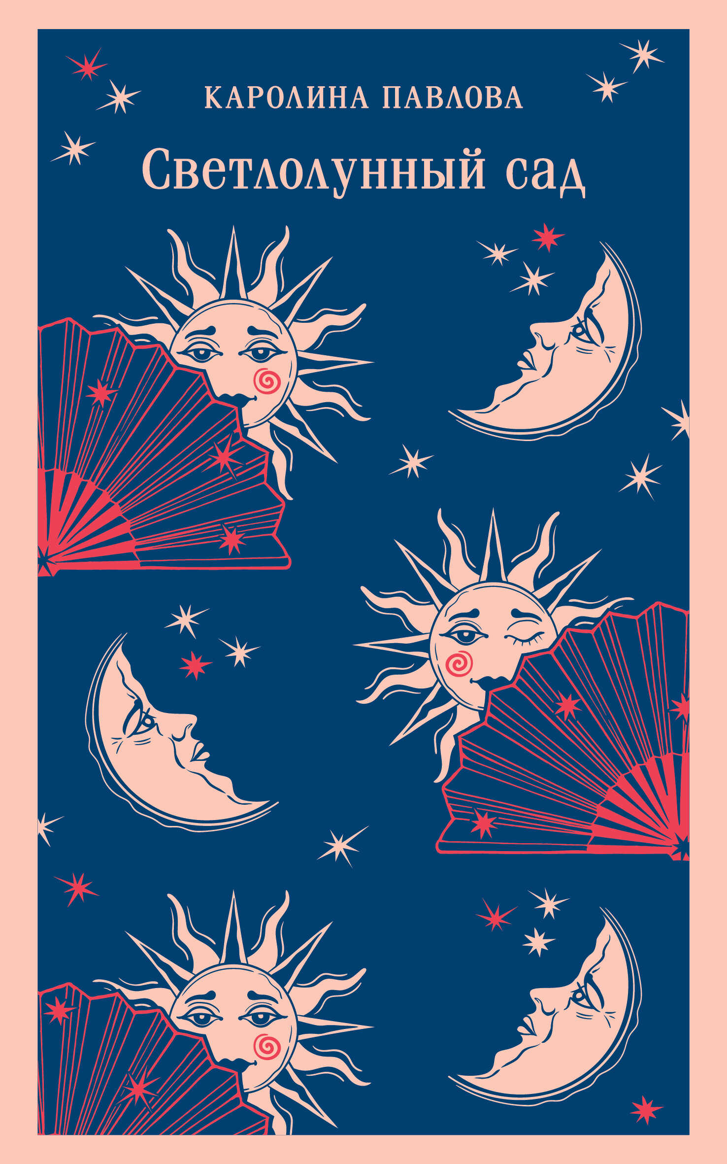 Светлолунный сад - Каролина Карловна Павлова