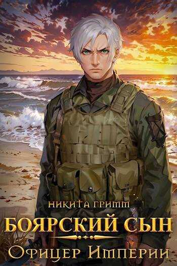 Боярский сын IV – Офицер Империи - Никита Гримм