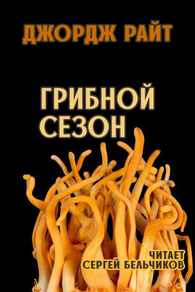 Райт Джордж – Грибной сезон