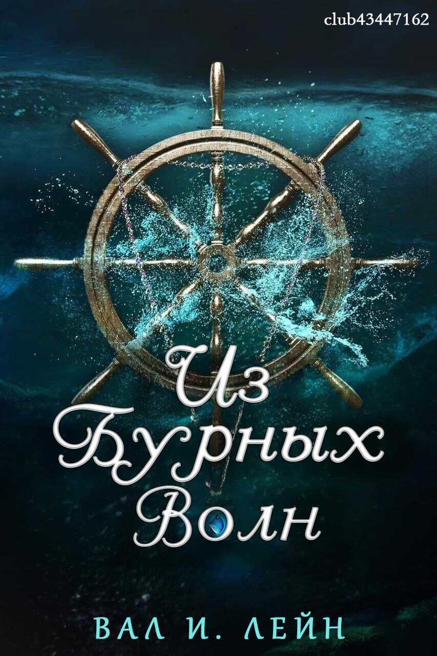 Из бурных волн - Вал И. Лейн