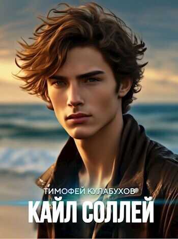 Кайл Соллей - Тимофей Кулабухов