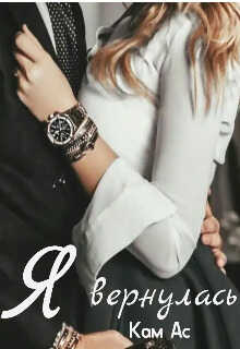 Я вернулась - Кам Ас