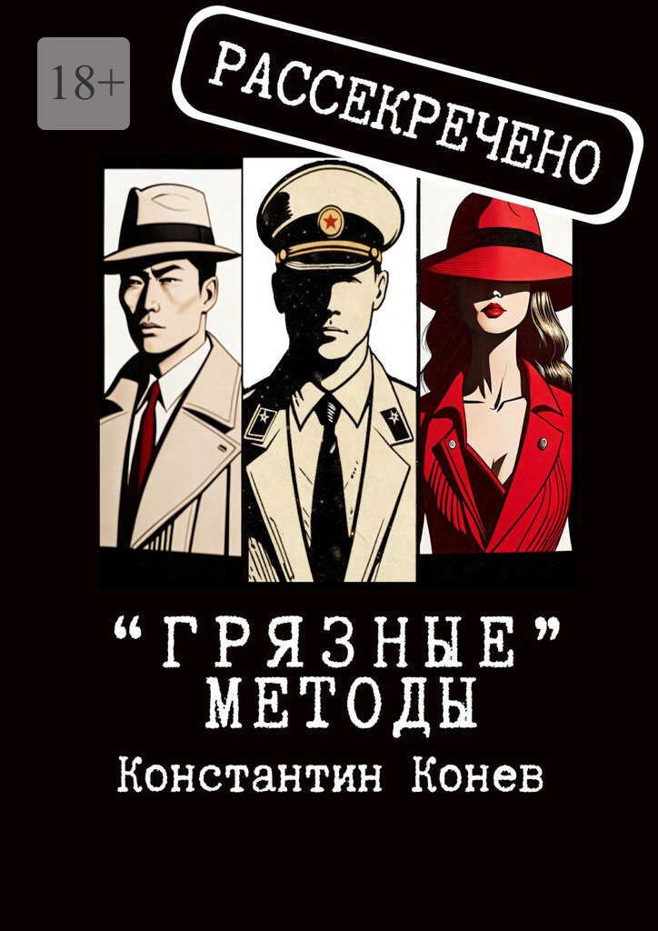 «Грязные» методы - Константин Конев