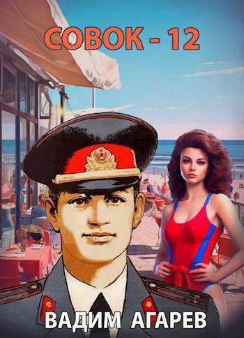 Совок — 12 - Вадим Агарев
