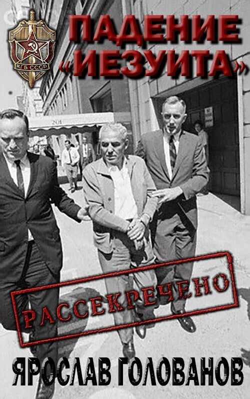 Падение «Иезуита» - Ярослав Кириллович Голованов