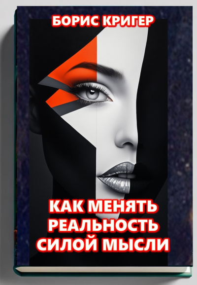 Кригер Борис – Как менять реальность силой мысли