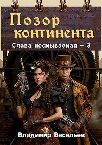 Позор континента - Владимир Анатольевич Васильев