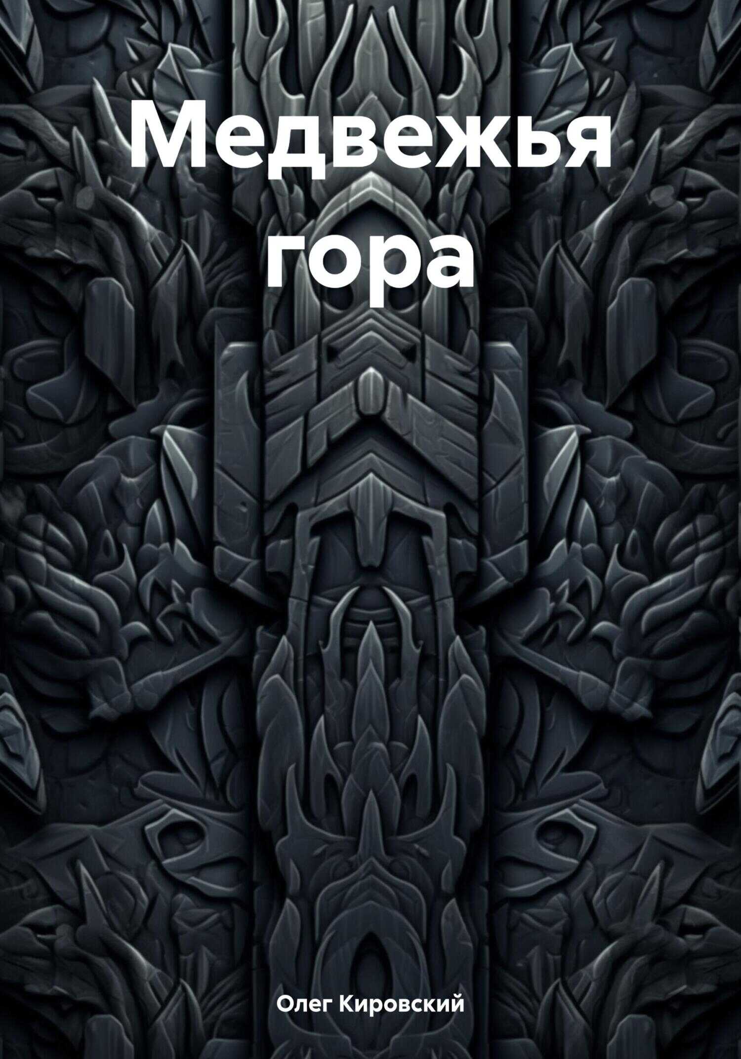 Медвежья гора - Олег Кировский