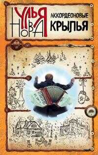 Аккордеоновые крылья [сборник litres] - Улья Нова