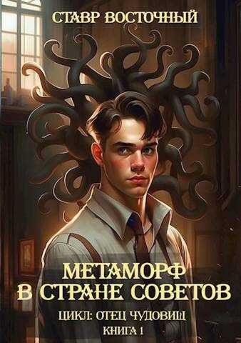 Метаморф в Стране Советов - Ставр Восточный