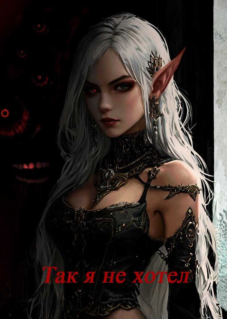 Так я не хотел! Том 2 - Ярослав Сластёна