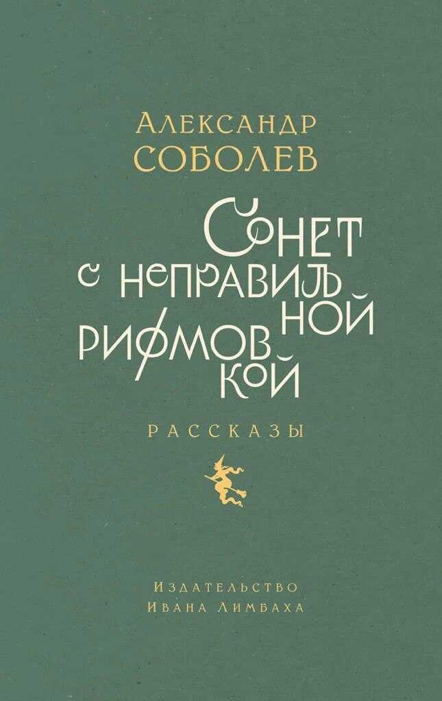 Сонет с неправильной рифмовкой. Рассказы - Александр Львович Соболев