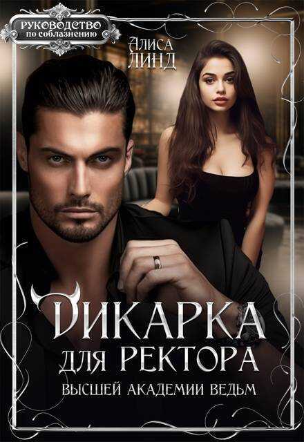 Дикарка для ректора Высшей академии ведьм - Алиса Линд