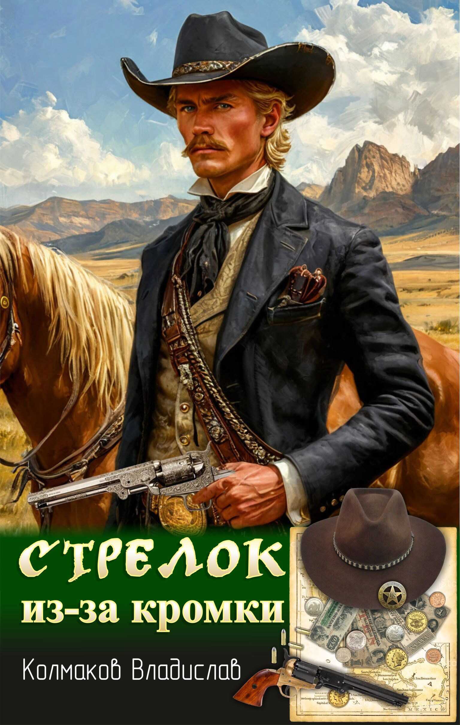 Стрелок из-за кромки. - Владислав Колмаков