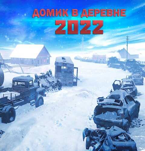 Домик в деревне 2022 - Алексей Алексеевич Доронин