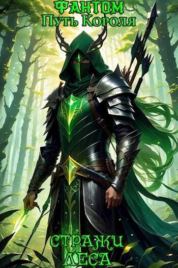 Стражи Леса - Фантом