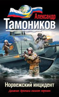 Норвежский инцидент - Александр Тамоников