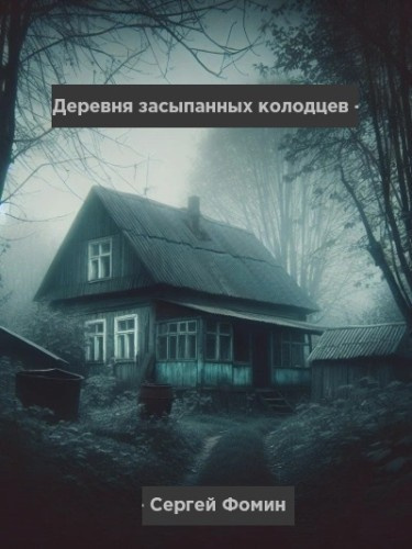 Фомин Сергей – Деревня засыпанных колодцев