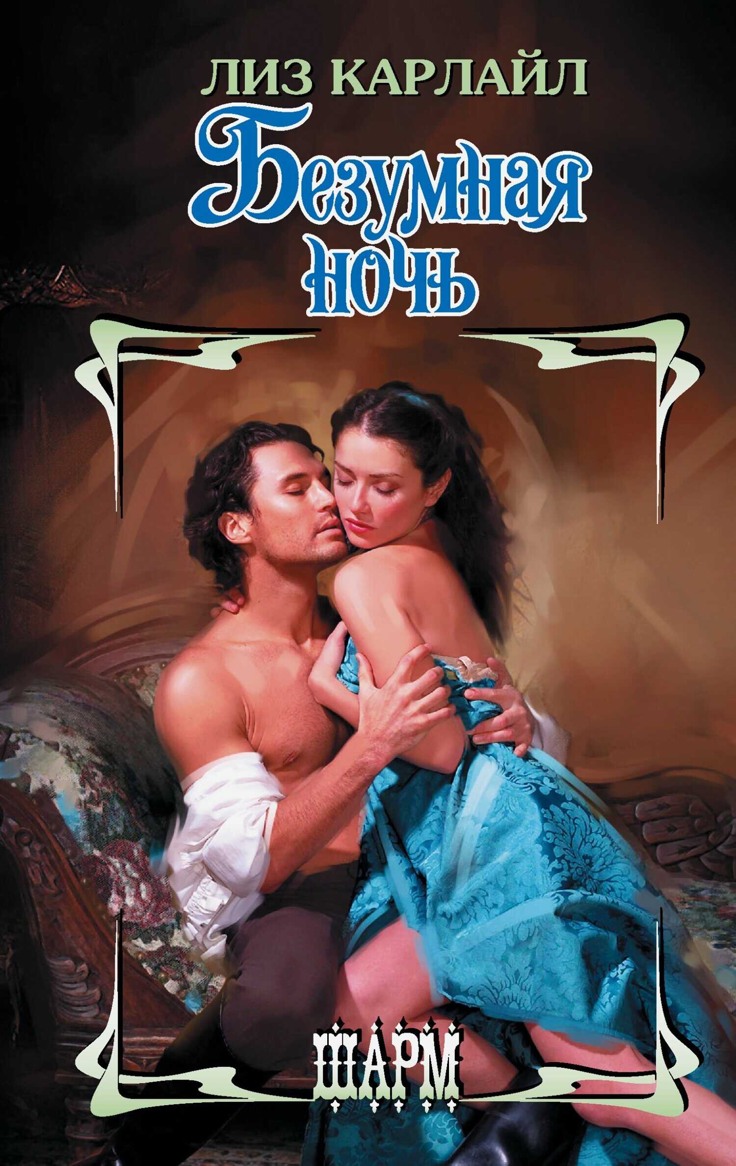 Безумная ночь - Лиз Карлайл