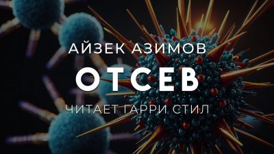 Азимов Айзек – Отсев