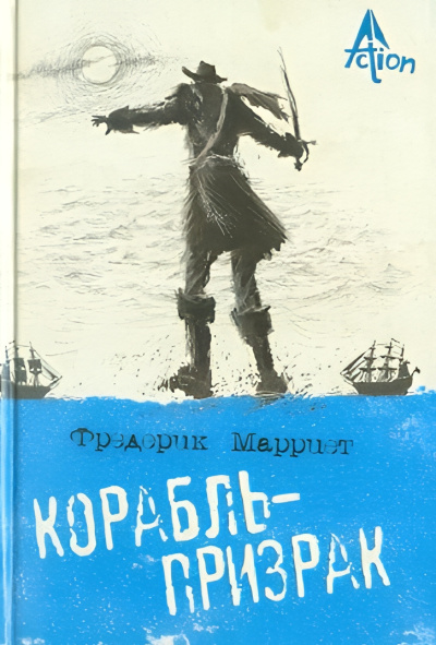 Марриет Фредерик – Корабль-призрак, или Повесть о летучем голландце