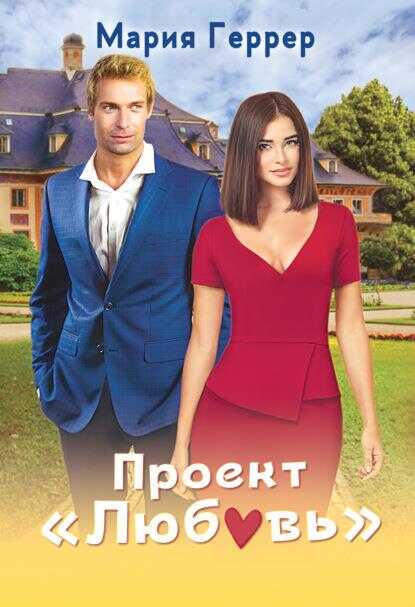 Проект &quot;Любовь&quot; - Мария Геррер