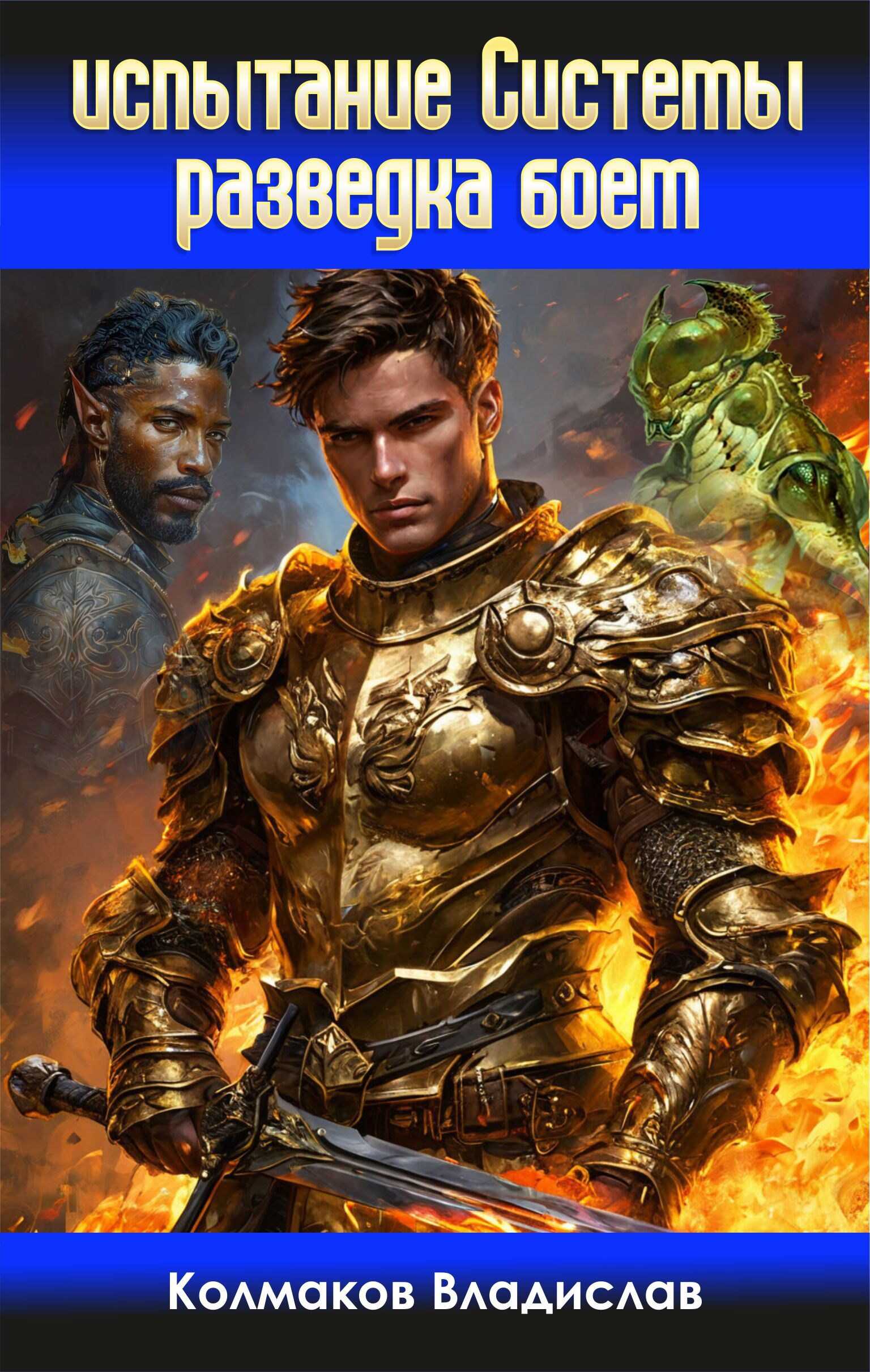 Испытание Системы. Разведка боем - Владислав Викторович Колмаков