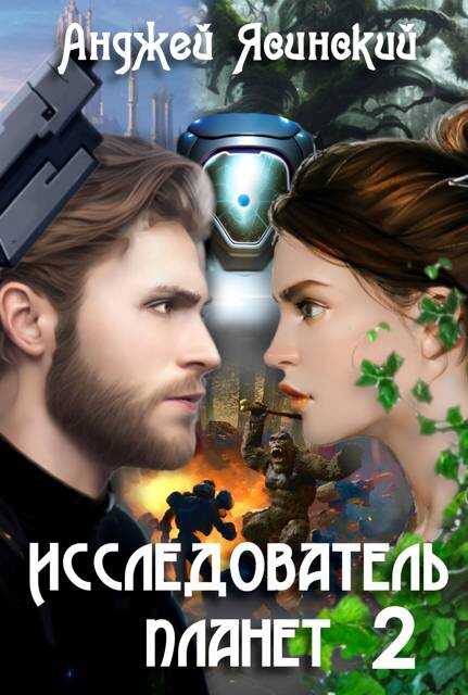 Исследователь планет. Том 2 - Анджей Ясинский